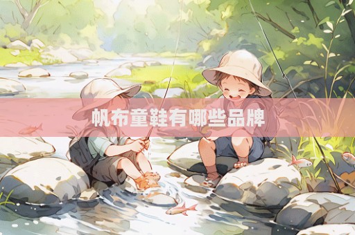 帆布童鞋有哪些品牌