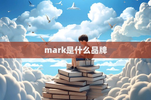 mark是什么品牌