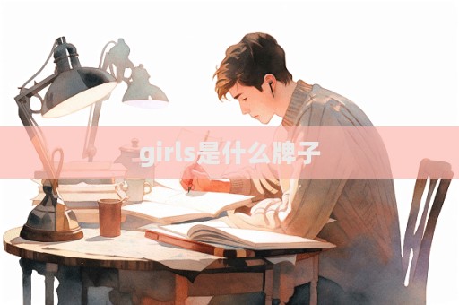 girls是什么牌子