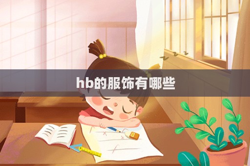 hb的服饰有哪些