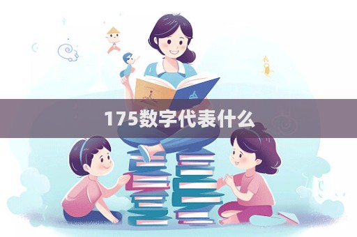 175数字代表什么