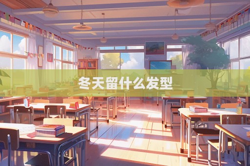 冬天留什么发型