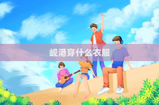 岘港穿什么衣服