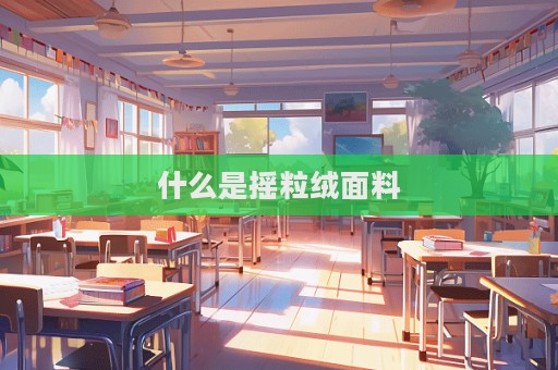 什么是摇粒绒面料