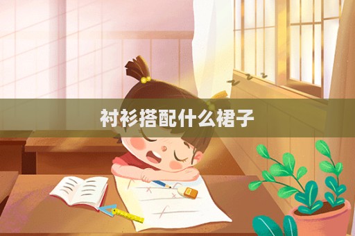 衬衫搭配什么裙子