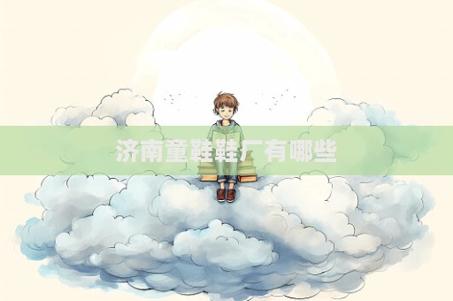 济南童鞋鞋厂有哪些