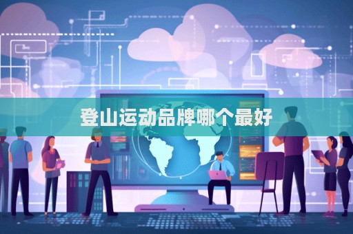 登山运动品牌哪个最好