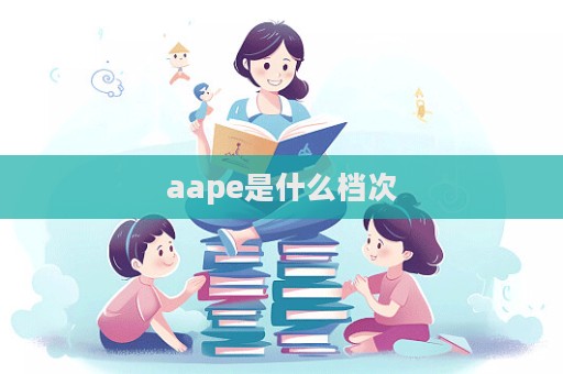 aape是什么档次