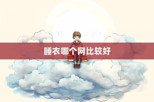 睡衣哪个网比较好  第1张