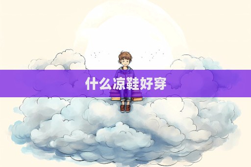 什么凉鞋好穿