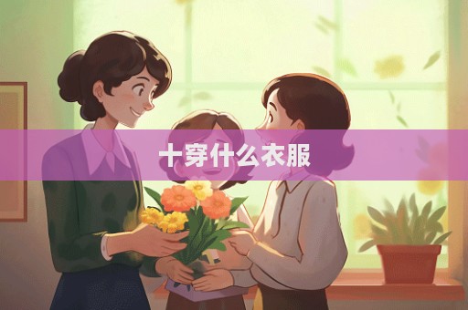 十穿什么衣服