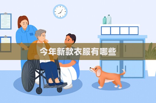 今年新款衣服有哪些