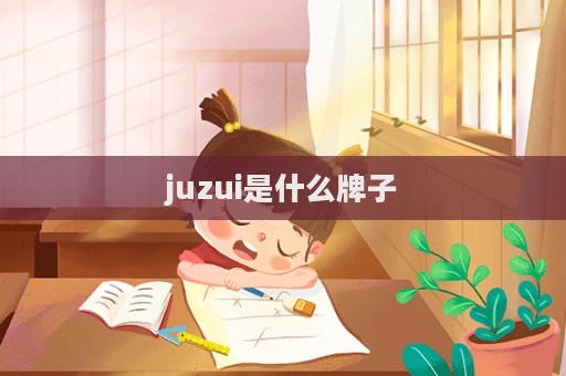 juzui是什么牌子