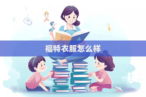 福特衣服怎么样  第1张