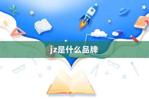 jz是什么品牌