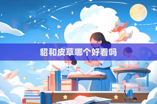 貂和皮草哪个好看吗