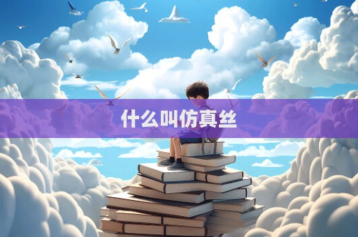 什么叫仿真丝