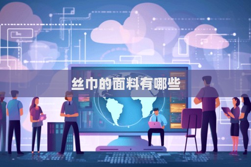 丝巾的面料有哪些