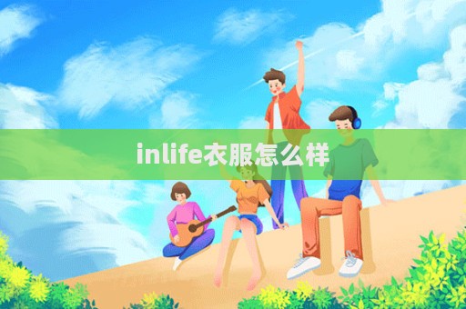 inlife衣服怎么样