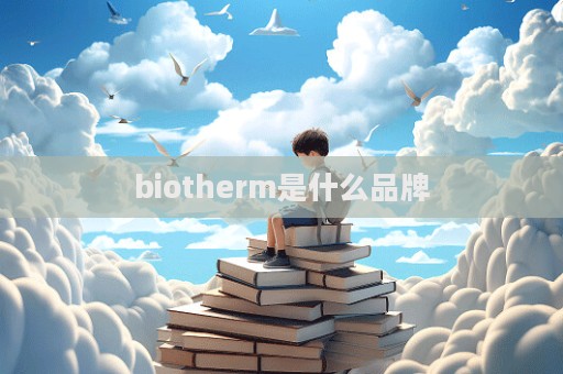 biotherm是什么品牌