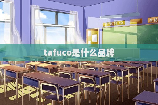 tafuco是什么品牌