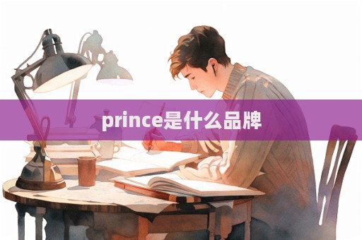 prince是什么品牌