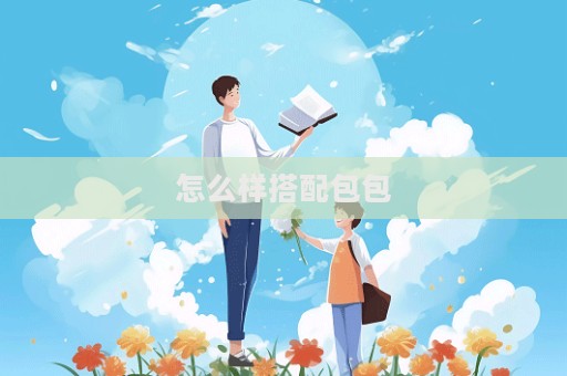 怎么样搭配包包