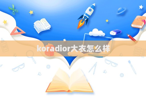 koradior大衣怎么样