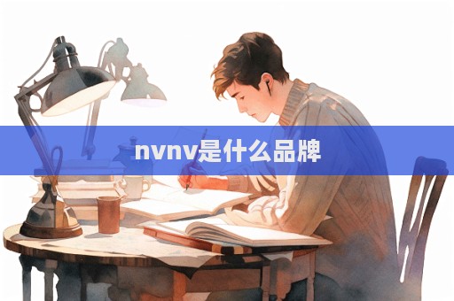 nvnv是什么品牌