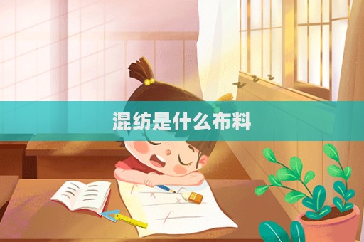 混纺是什么布料