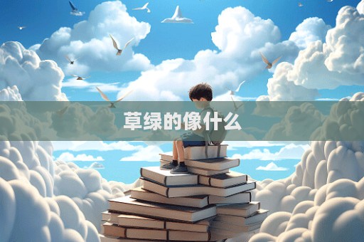 草绿的像什么