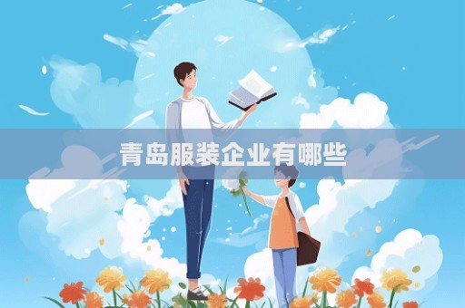 青岛服装企业有哪些