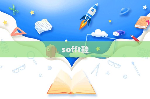 sofft鞋