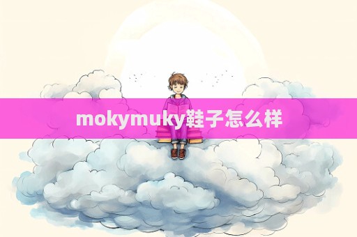 mokymuky鞋子怎么样