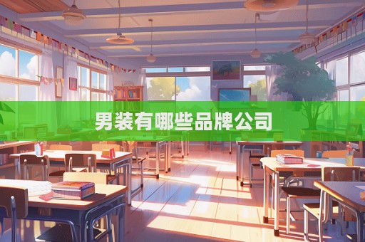 男装有哪些品牌公司  第1张