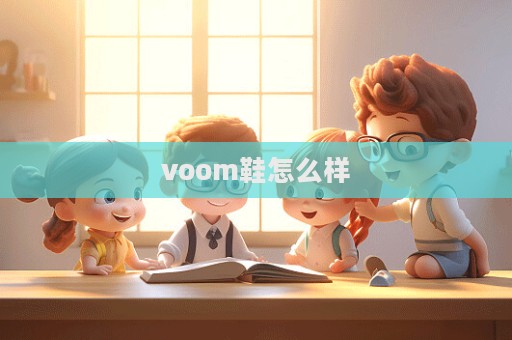 voom鞋怎么样