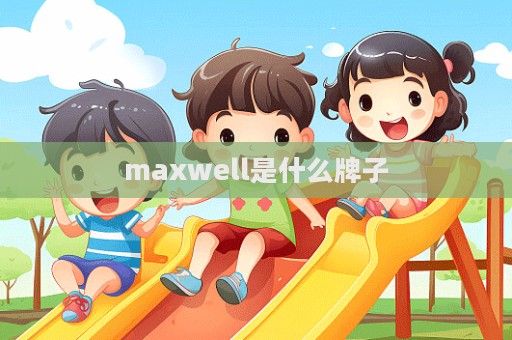 maxwell是什么牌子