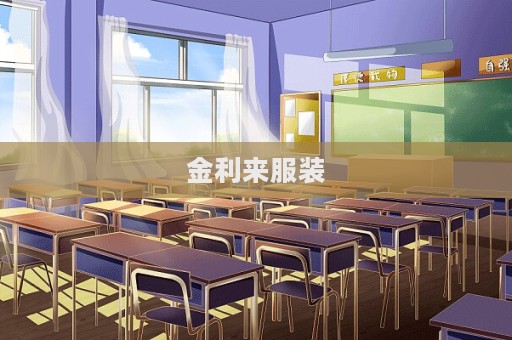 金利来服装