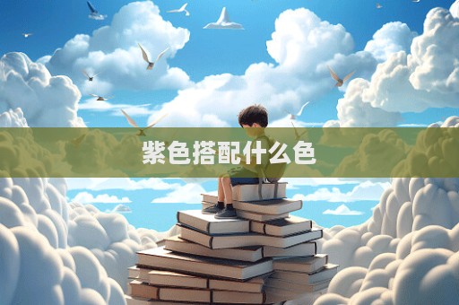 紫色搭配什么色