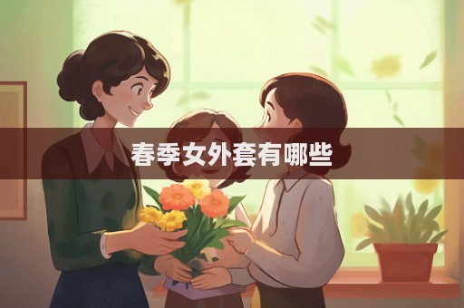 春季女外套有哪些