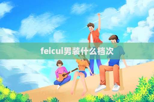 feicui男装什么档次
