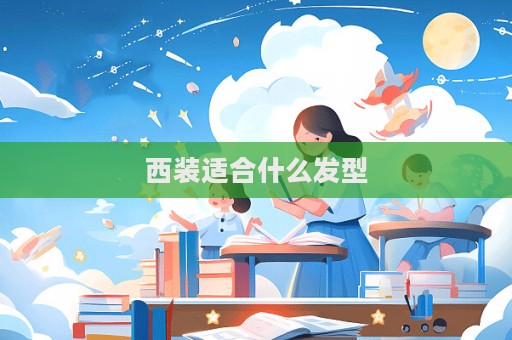 西装适合什么发型