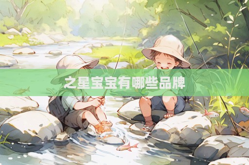 之星宝宝有哪些品牌