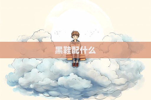 黑鞋配什么