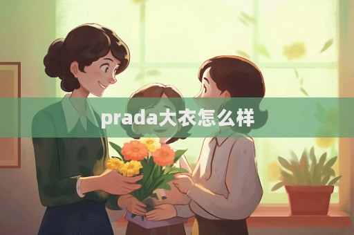 prada大衣怎么样