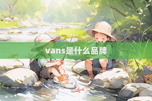 vans是什么品牌