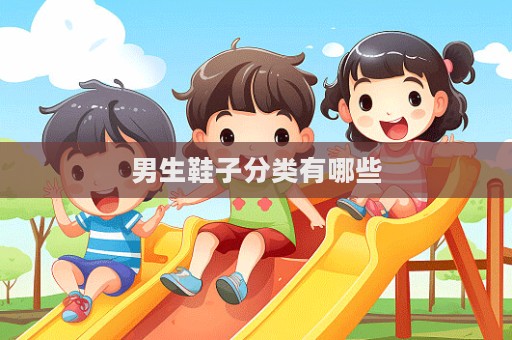 男生鞋子分类有哪些