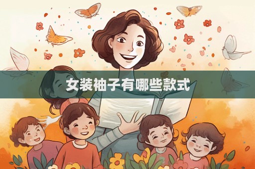 女装袖子有哪些款式