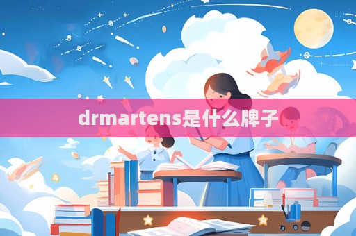 drmartens是什么牌子