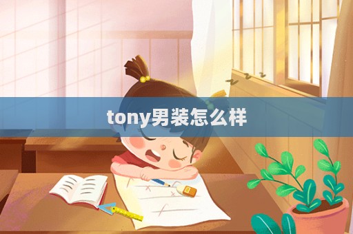 tony男装怎么样